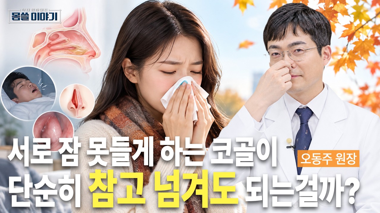 가을철 심해지는 코막힘…단순한 환절기 비염 아닐 수 있습니다 | 코지안이비인후과의원 오동주 원장 | [?