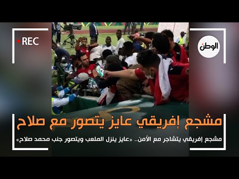 مشجع افريقي يتشاجر مع الأمن.. «عايز ينزل الملعب ويتصور جنب محمد صلاح »