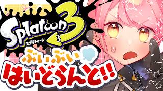 【スプラ3】え！！新環境で弱体バレルとハイカスを！？出来らあっ！【VTuber/堂々御前やよい】