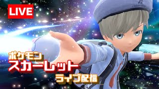 まったり図鑑コンプの旅! 現在312/400 ポケモンスカーレットライブ配信!!【Nintendo Switch】  ※概要欄をチェック!