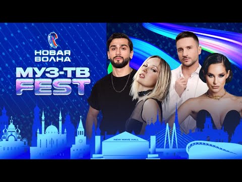 МУЗ-ТВ Фест на «Новой Волне» 2025 | Самый горячий концерт лета