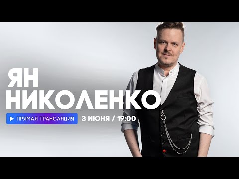 Интервью с Яном Николенко  // НАШЕ