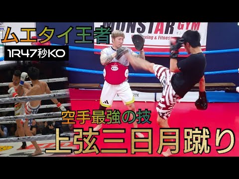 【上弦三日月蹴り】ムエタイ王者をKOした空手最強の技を実践解説！『見えない』『ガード不可能』な蹴り方を伝授します。