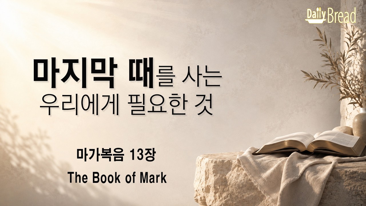 마지막 때를 사는 우리에게 필요한 것 썸네일