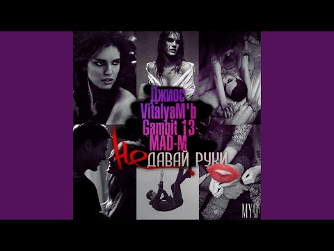 Не давай руки