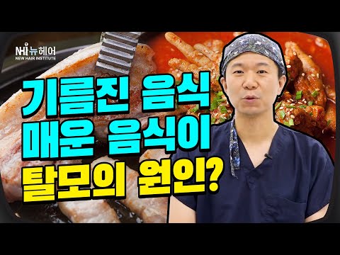 붉닭발, 삼겹살이 탈모의 원인?! - 뉴헤어 I 탈모치료