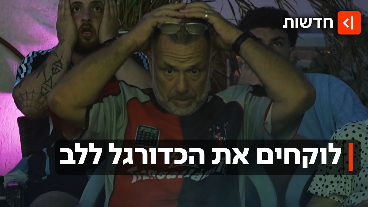 שימו לב לדופק: אוהדים שרופים? אתם בסיכון להתקף לב בזמן המונדיאל