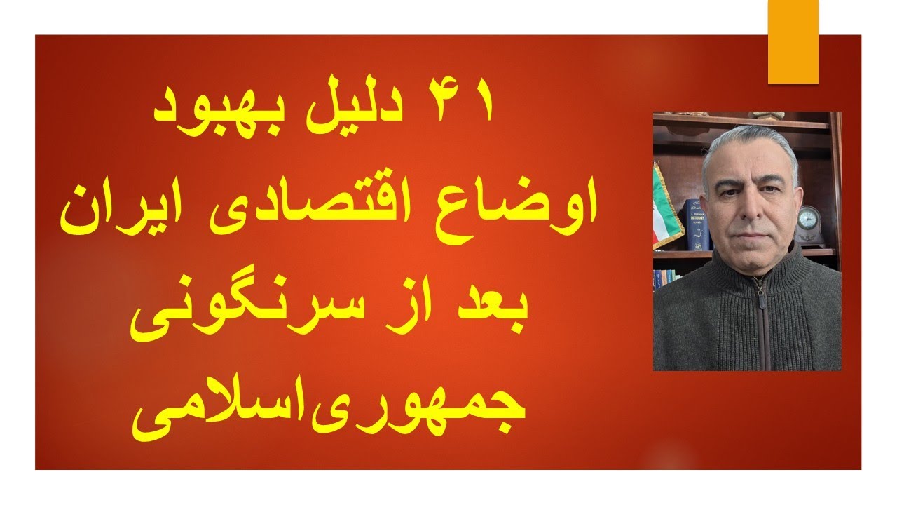 30 دلیل در اثبات اینکه بعد از سرنگونی جمهوری اسلامی اوضاع اقتصادی ایران بهتر خ