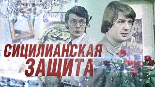 Сицилианская Защита (1980)