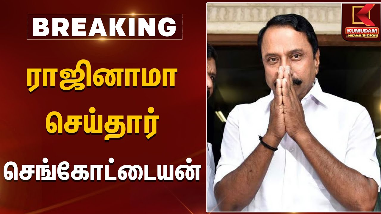 ராஜினாமா செய்தார் செங்கோட்டையன் | Sengottiyan resignation | Kumudam News