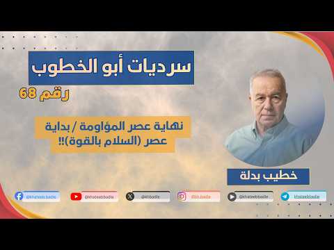 The Beginning of the Era of Peace by Force (Abu al-Khatub Narratives 68)