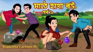 Download lagu মাঠে হাগা বউ পর্ব ২ Mathe Haga Bou Part 2 | Bangla Cartoon | Koyedi Bou | Rupkotha Cartoon TV mp3 Download lagu মাঠে হাগা বউ পর্ব ২ Mathe Haga Bou Part 2 | Bangla Cartoon | Koyedi Bou | Rupkotha Cartoon TV mp3