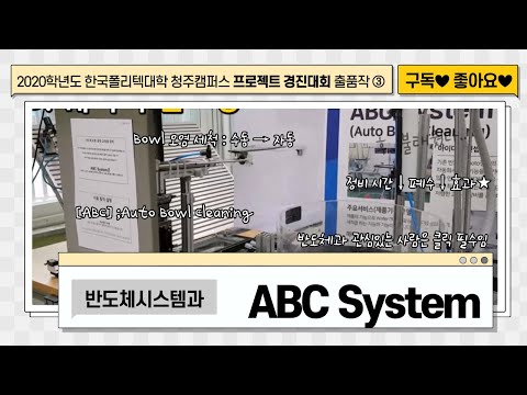 2020학년도 프로젝트 경진대회 출품작_(반도체과)ABC System(Auto Bowl Cleaning system)