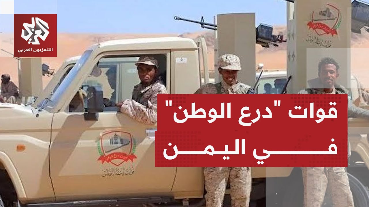 تخوض معارك ضارية شرق اليمن.. ماذا نعرف عن قوات درع الوطن؟