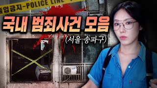 Download lagu 당신의 이웃에게 벌어진 그날의 참극..국내 범죄사건 모음 2시간 연속재생 mp3 Download lagu 당신의 이웃에게 벌어진 그날의 참극..국내 범죄사건 모음 2시간 연속재생 mp3