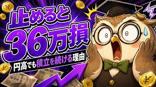 円高1ドル145円｜積立NISAを止める？続ける？判断基準