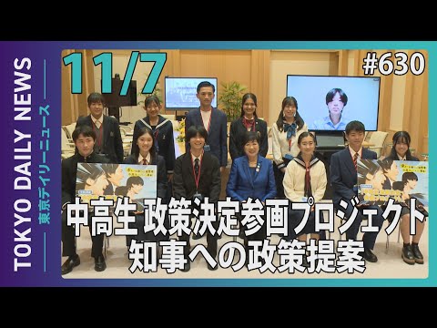 「中高生 政策決定参画プロジェクト」知事への政策提案（令和6年11月7日 東京デイリーニュース No.630）