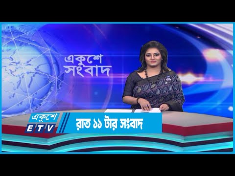 11 PM News || রাত ১১টার সংবাদ || 12 August 2023 || ETV News