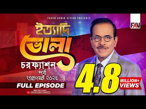 Ityadi Bhola Charfesson Episode - August 2025 | ইত্যাদি ভোলা চরফ্যাশন পর্ব-আগস্ট ২০২৫ | Hanif Sanket