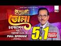 Ityadi Bhola Charfesson Episode August 2025 ইত্যাদি ভোলা চরফ্যাশ