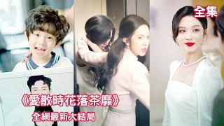 一口氣看完！結婚七週年慶典上，灰姑娘把匕首插進了總裁的心臟！ 【愛散時花落茶靡】#短劇 #愛情 #虐戀情深 #灰姑娘 #總裁 #復仇 #出軌 #追妻火葬場 #萌娃 #大女主角