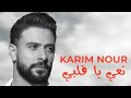 KARlM NOUR [official Music video] (2024) /كريم نور _ تعي ياقلبي