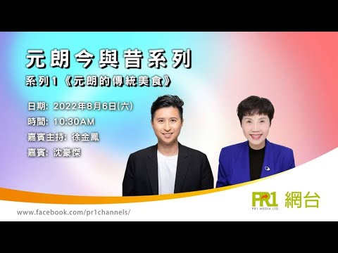 【PR1 生活頻道】元朗今與昔 系列1 《元朗的傳統美食》