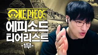 '원피스 언제 다 봐?'라고 생각하는 사람에게 필요한 영상