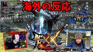 【海外の反応】来たるモンハンライズに向け過去シリーズに触れ始める海外ニキ達が面白すぎるｗ　【モンスターハンターダブルクロス】【MONSTER HUNTER XX】