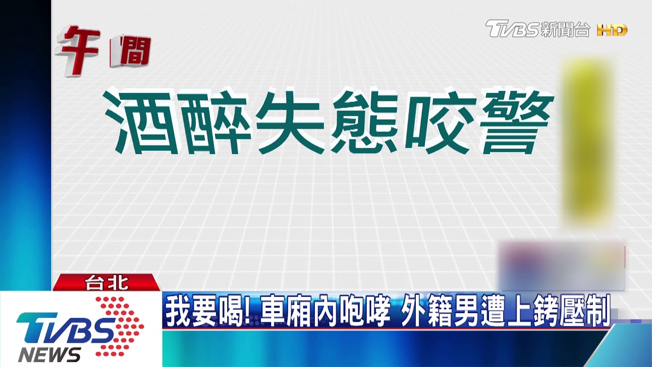 捷運車廂喝酒遭趕 老外張嘴咬警察!