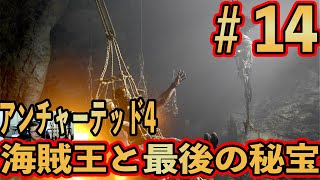#14【アンチャーテッド4】海賊王と最後の秘宝 実況プレイ【初見難易度中級】