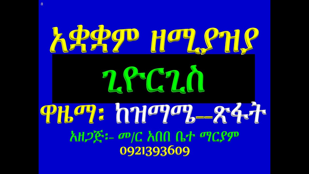 #ዋዜማ የሚያዝያ ቅዱስ ጊዮርጊስ #ዝማሜ፤ ቁም፣ መረግድና ጽፋት