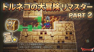 【トルネコ】不思議のダンジョンは一筋縄には行きません　トルネコの大冒険　リマスターPART2　不思議のダンジョン編