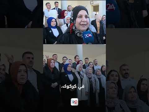 كيف حوّلت تدريسية من كركوك تكريمها من وزير التربية في إقليم كوردستان إلى رسالة وفاء لزملائها؟ 