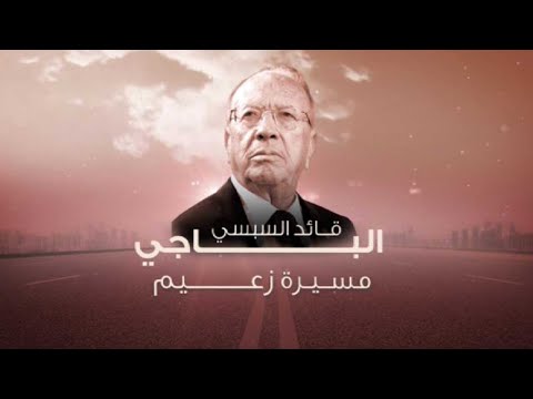 Mohamed Béji Caïd Essebsi وثائقي الذكرى الأولى لرحيل الزعيم الباجي قائد السبسي