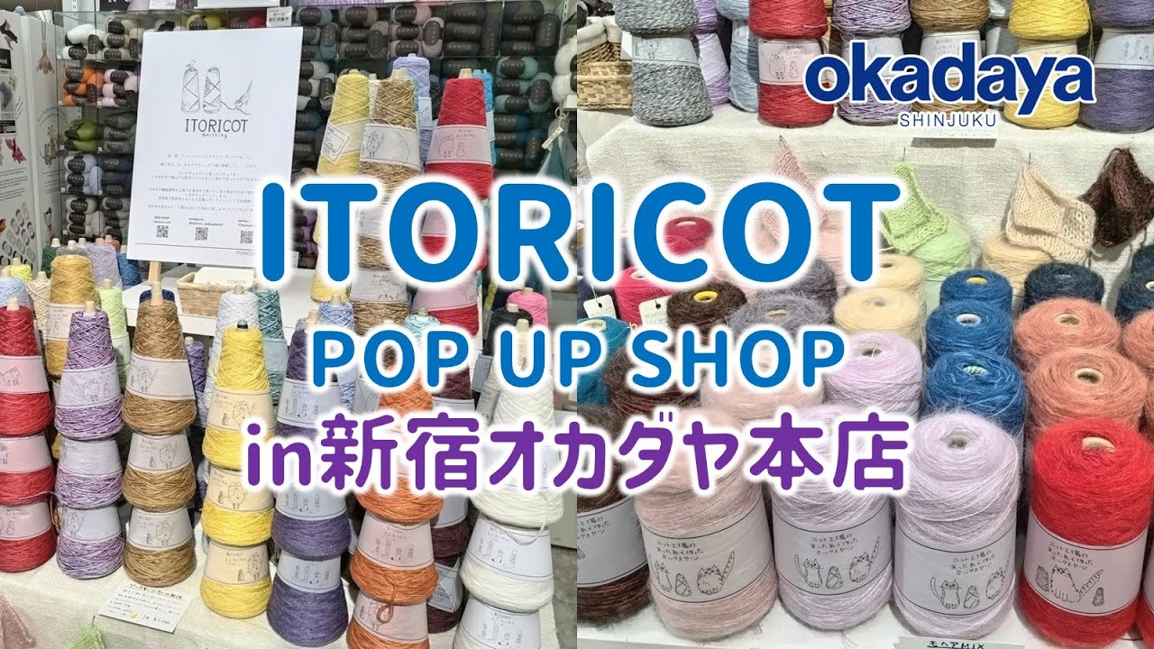 【9/15まで！】ITORICOT(イトリコ) POP UP SHOP in 新宿オカダヤ本店【毛糸/ニット】