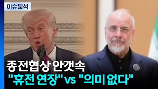종전협상 안갯속...트럼프 휴전 연장 vs 이란 의미 없다 / YTN