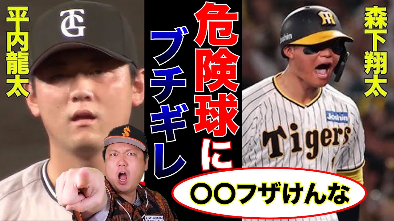 巨人平内投手vs阪神森下選手の件に笠原将生が物申す！！