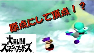 【実況】原点にして頂点の面白さ！64スマブラで真剣勝負！！