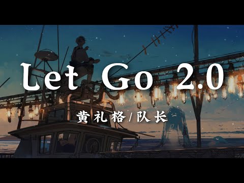 Let Go 2.0 - 黄礼格/队长【let go let go let go let go 你走远后就别再回头 你带走了我全部的梦 留下的心变成石头】【动态歌词版】