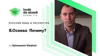  "В.Осеева. Почему", часть 1