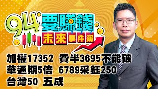 加權17352 費半3695不能破