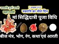 नवरात्र का नौवां दिन मां सिद्धिदात्र�