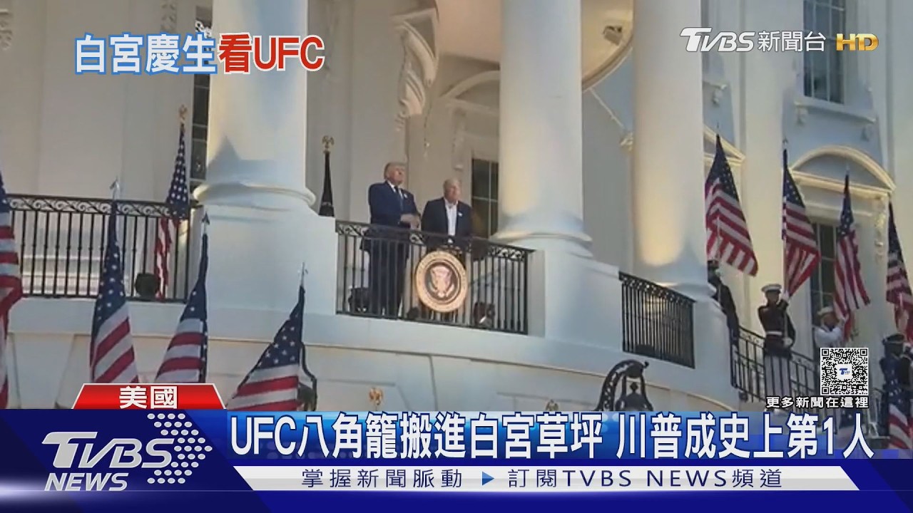 白宮草坪化身格鬥場! 川普用UFC慶80大壽 僅31%共和黨人挺
