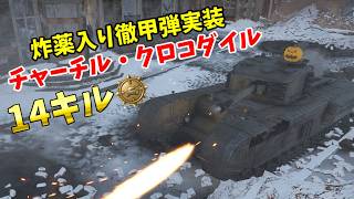 【War Thunder 陸軍】イギリス軍に炸薬入り徹甲弾実装！ 火炎放射戦車チャーチル・クロコダイル14キル  Part95【ゆっくり実況・イギリス陸軍】