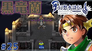 幻想水滸伝えぐすぎる；；【幻想水滸伝１ HDリマスター】#25