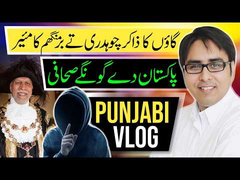 گاؤں کا ذاکر چوہدری تے برمنگھم  کا مئیر | پاکستان دے گونگے صحافی | Punjabi Vlog