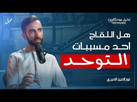 ما لا تعرفه عن التوحد... مع نورالدين الديري - تخيل بودكاست