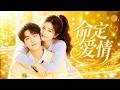 肖战 白鹿 学妹对校草一见钟情 却不知他早已动心 命定爱情 EP01 爱情 高甜�