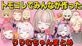 【トモコレ】みんなが作ったかわいいりりむちゃんまとめ【魔界ノりりむ/椎名唯華/笹木咲/本間ひまわり/ニュイ・ソシエール/壱百満天原サロメ/にじさんじ/トモダチコレクション わくわく生活】